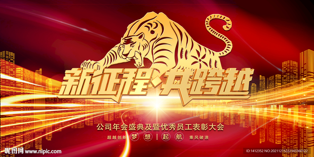 新征程共跨越年会背景