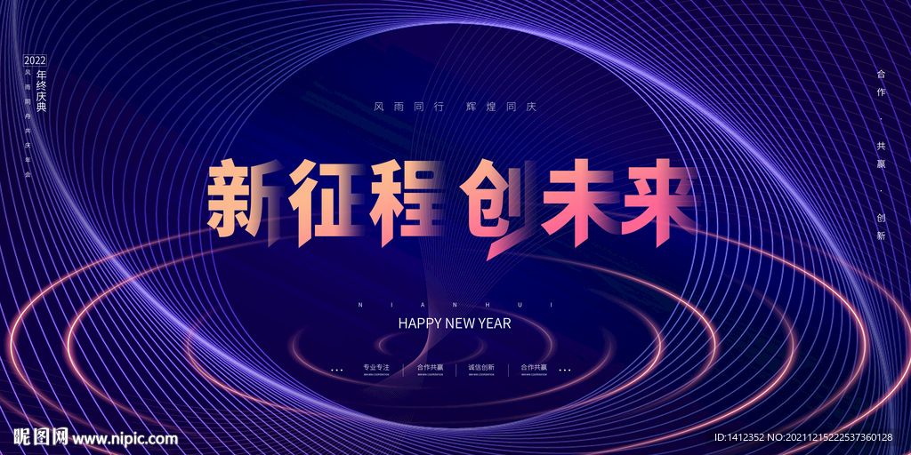 新征程创未来年会背景