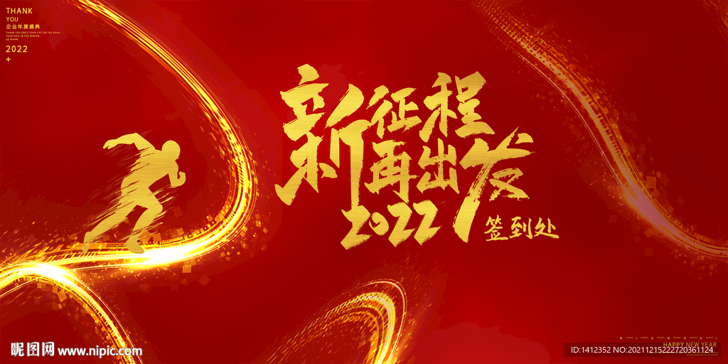 新征程再出发年会背景