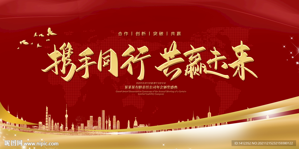 携手同行共赢未来年会背景