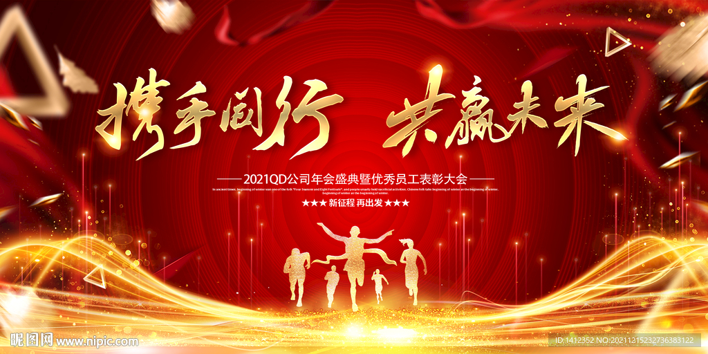 携手同行 共赢未来年会背景