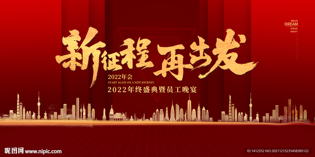 新征程再出发年会背景