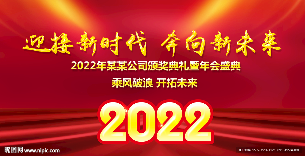 红色2022年会背景