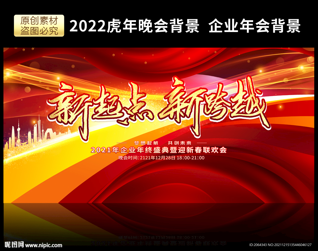 新起点新跨越年会背景