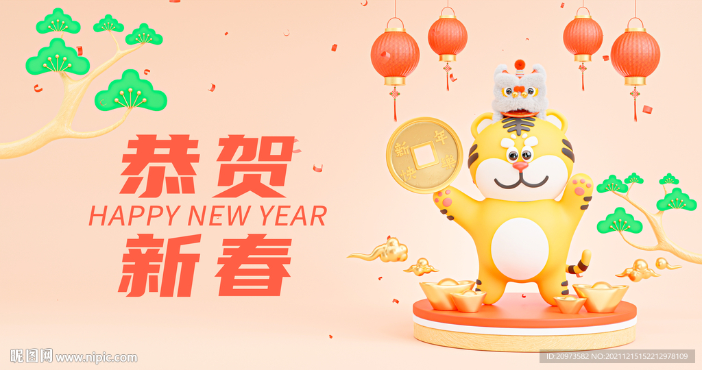 恭贺新春3D海报展板