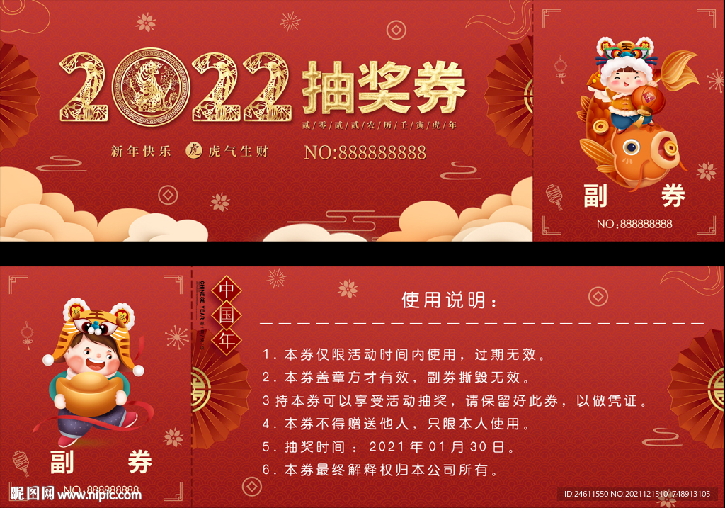 虎年抽奖券