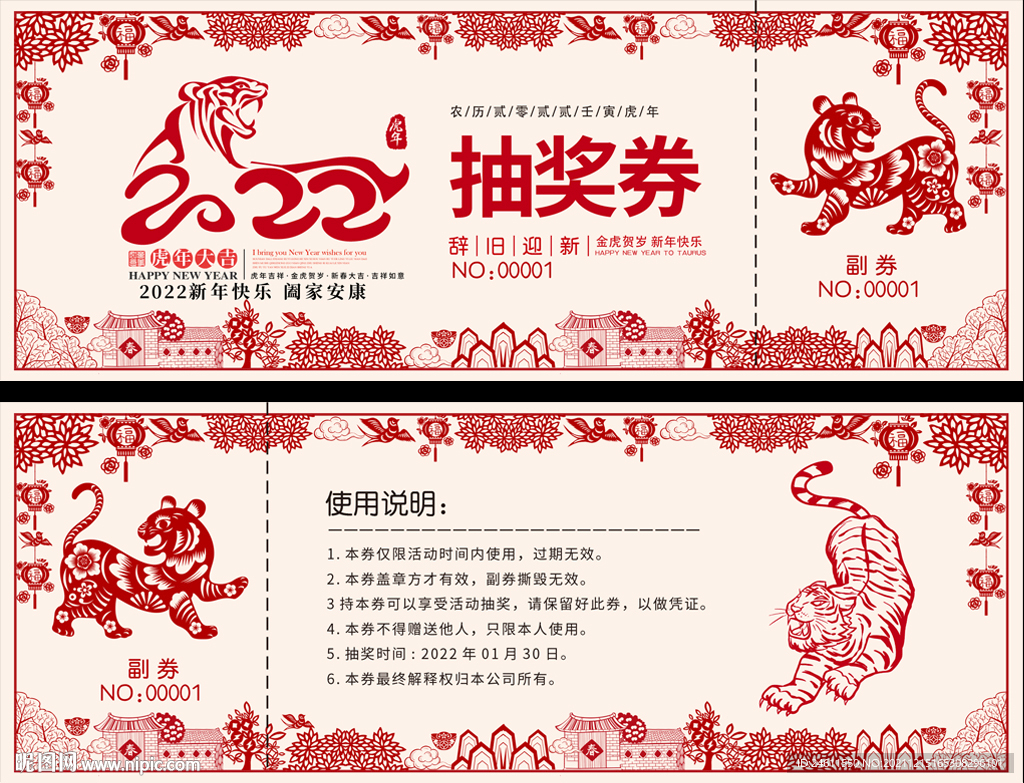 2022元旦春节抽奖券设计