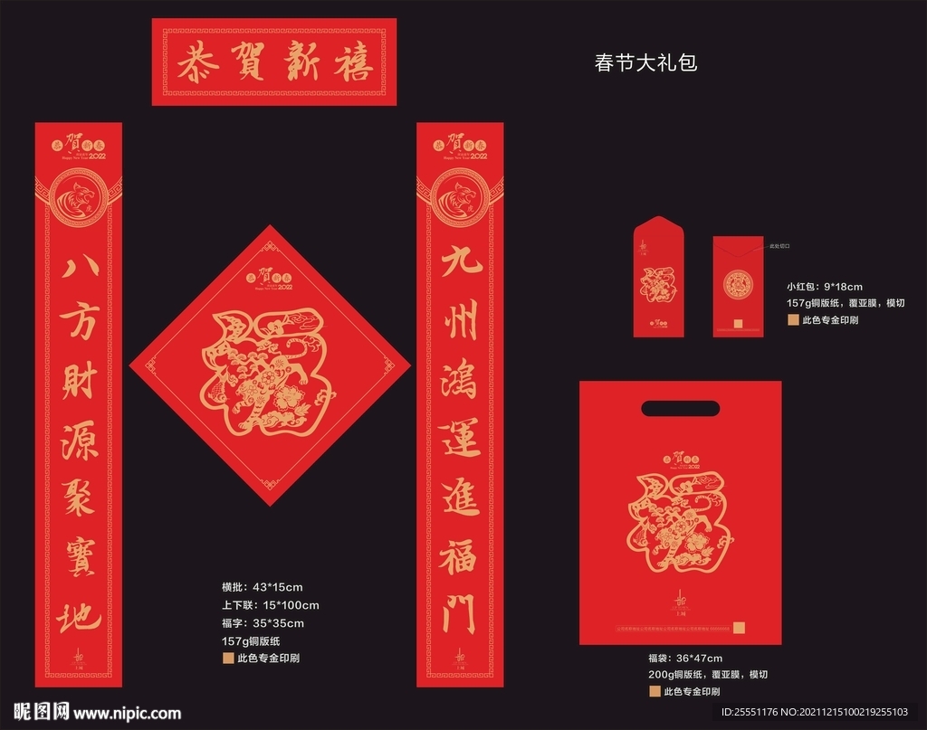 2022春节大礼包 春联 红包