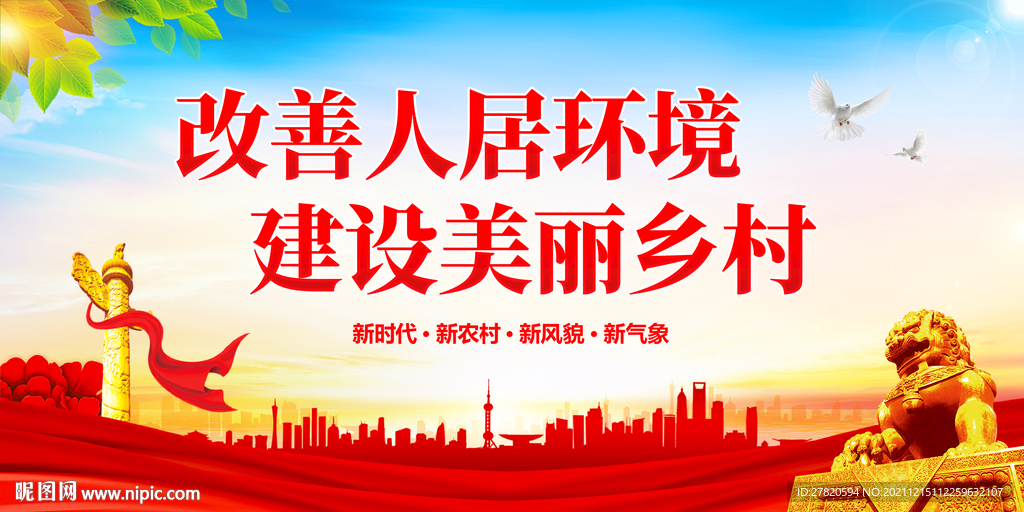 改善人居环境建设美丽乡村