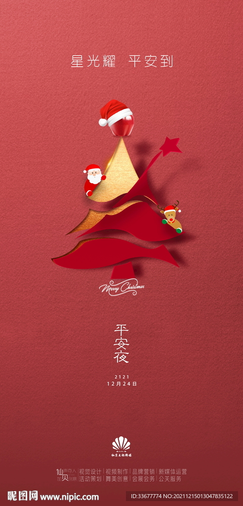 地产平安夜海报