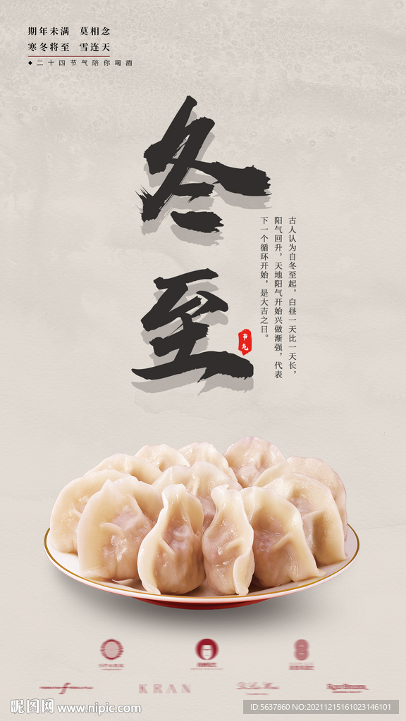 2021冬至海报中国二十四节气