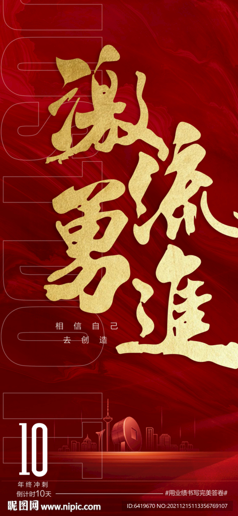激流勇进年终年中冲刺10天海报