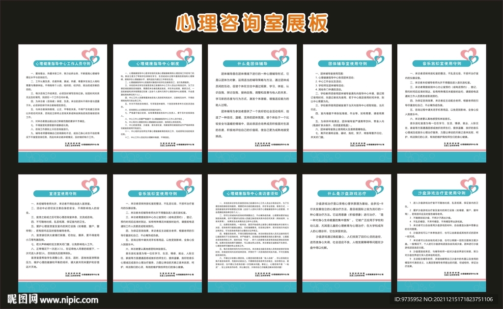心理健康指导中心展板