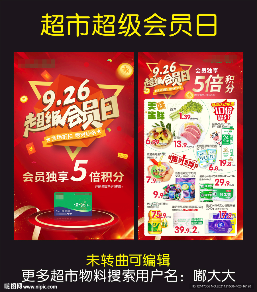 超市超级会员日海报