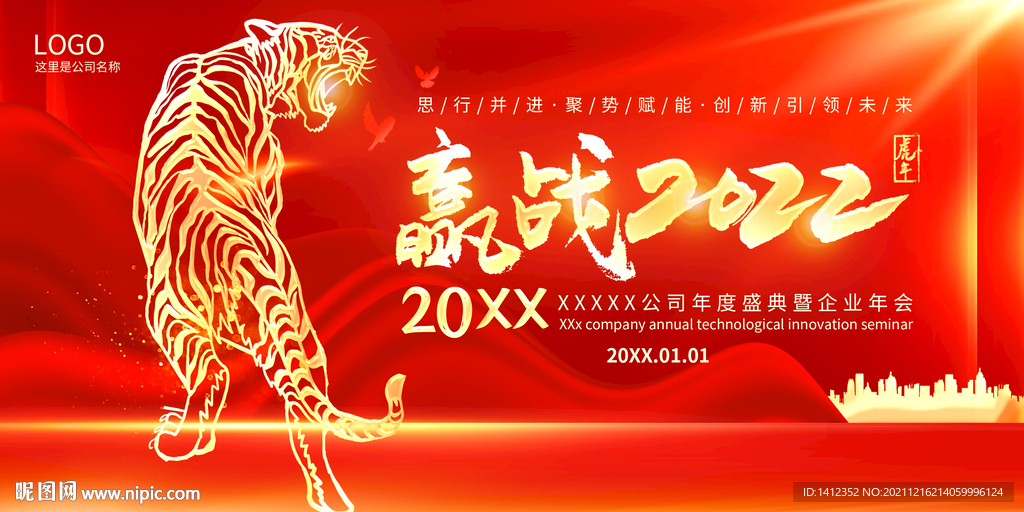 赢战2022年会背景