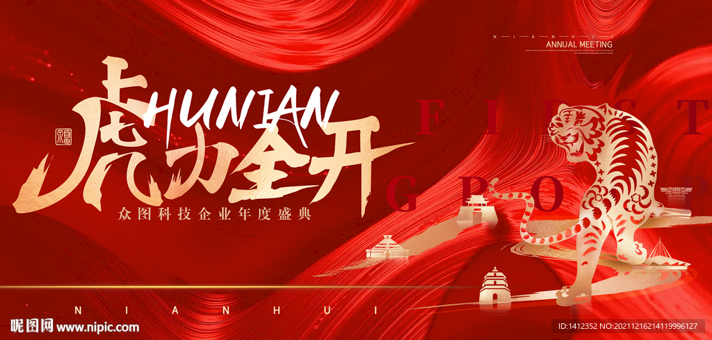 虎力全开年会背景