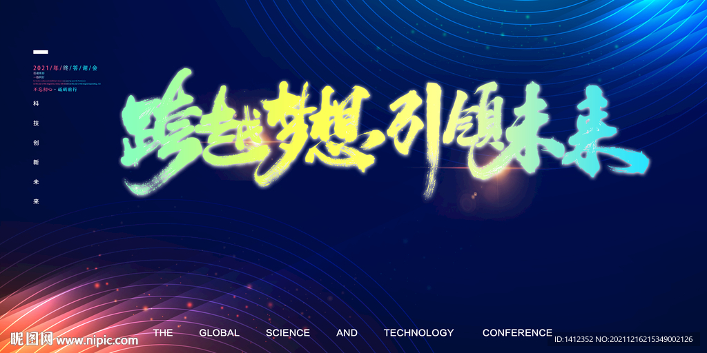 跨越梦想 引领未来年会背景