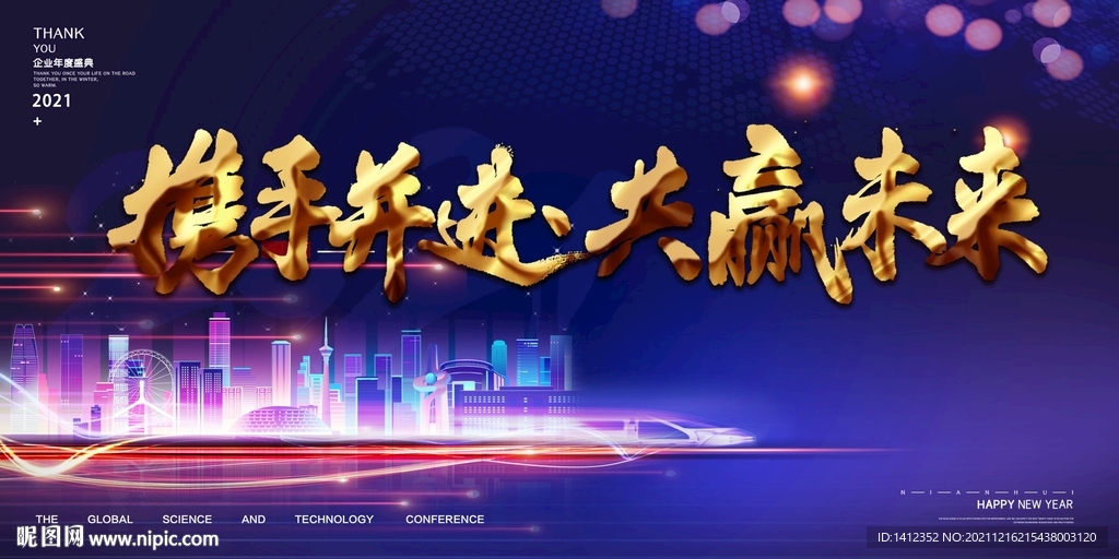 携手并进共赢未来年会背景 