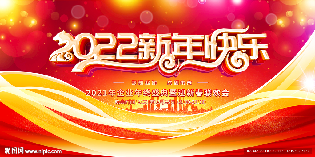 2022新年快乐联欢晚会背景