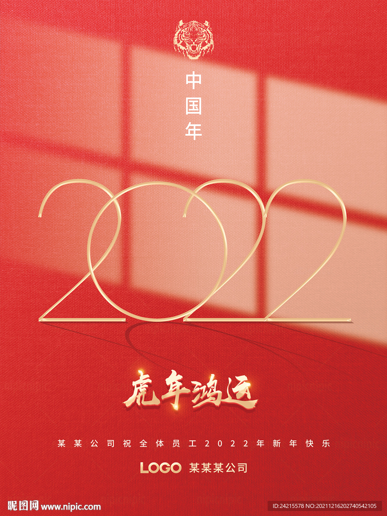 简约虎年海报 2022元旦年会