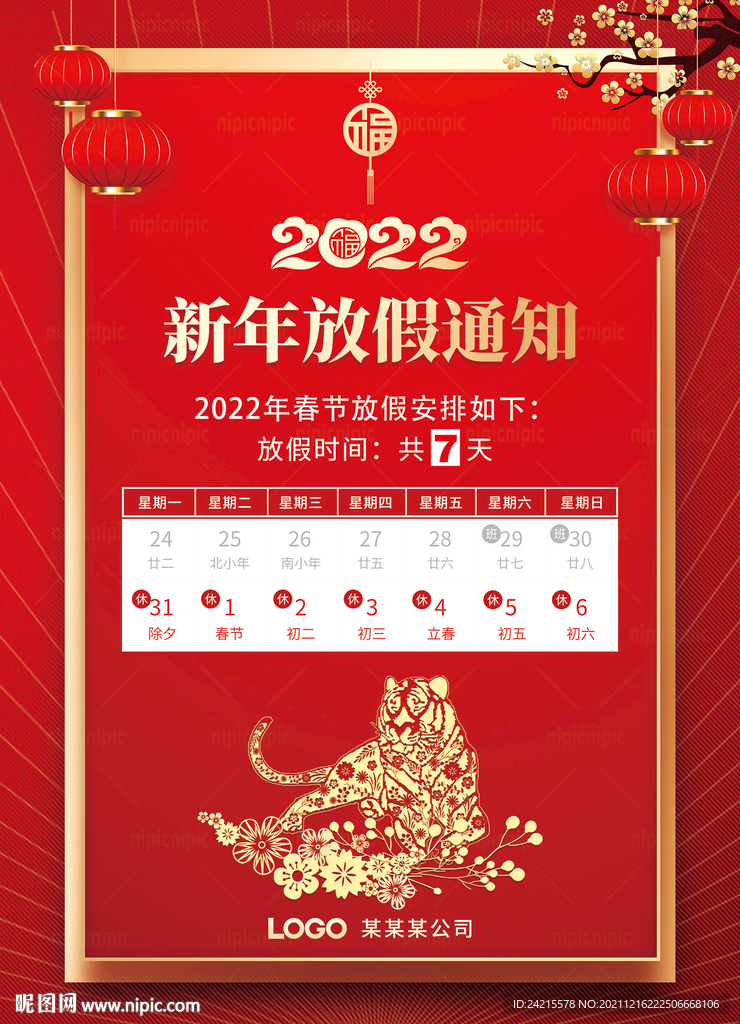 虎年海报 2022新年放假通知