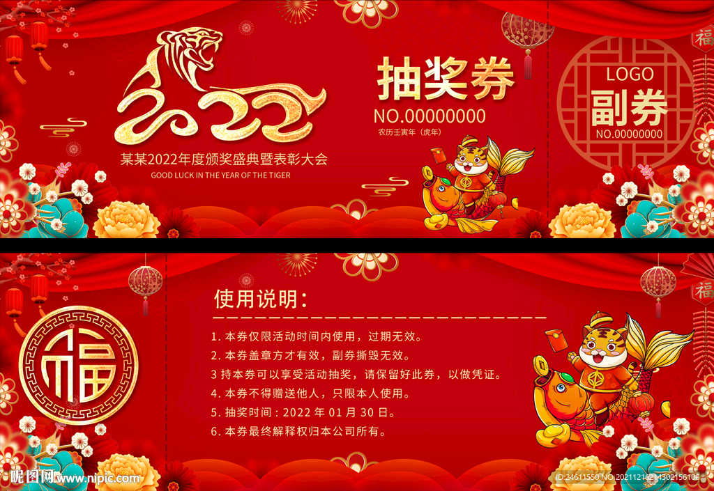 2022虎年抽奖券