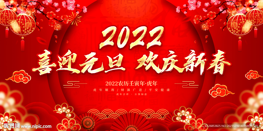 喜迎元旦 欢庆新春