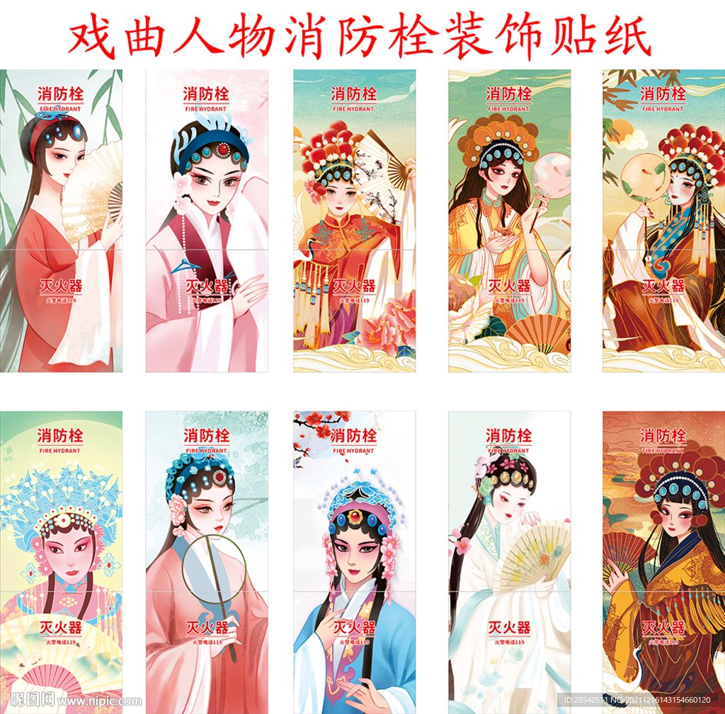 戏曲人物消防栓装饰贴纸