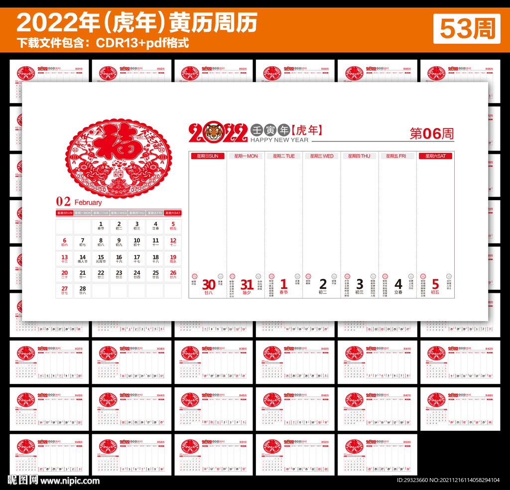 2022年周历台历
