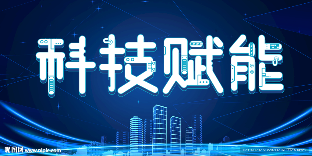 科技赋能