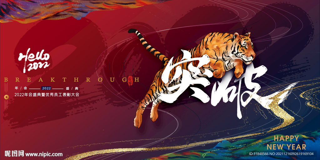 2022虎年跨年盛典年会背景