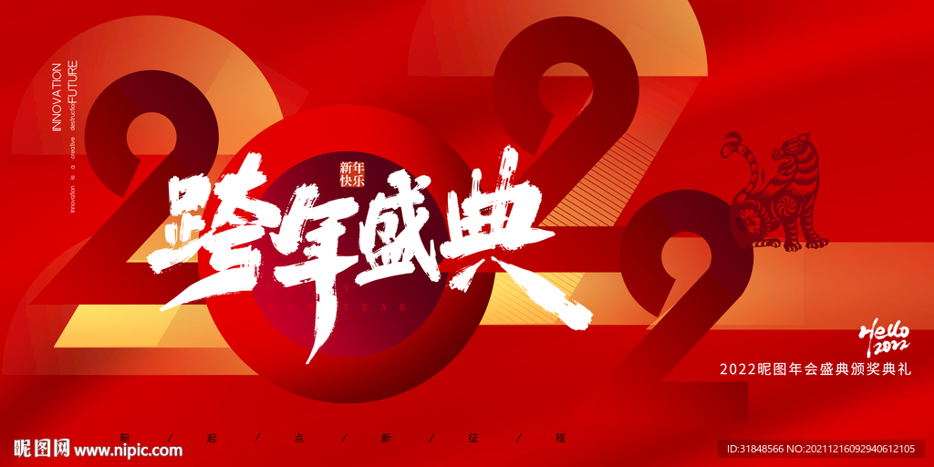 2022虎年跨年盛典背景画面