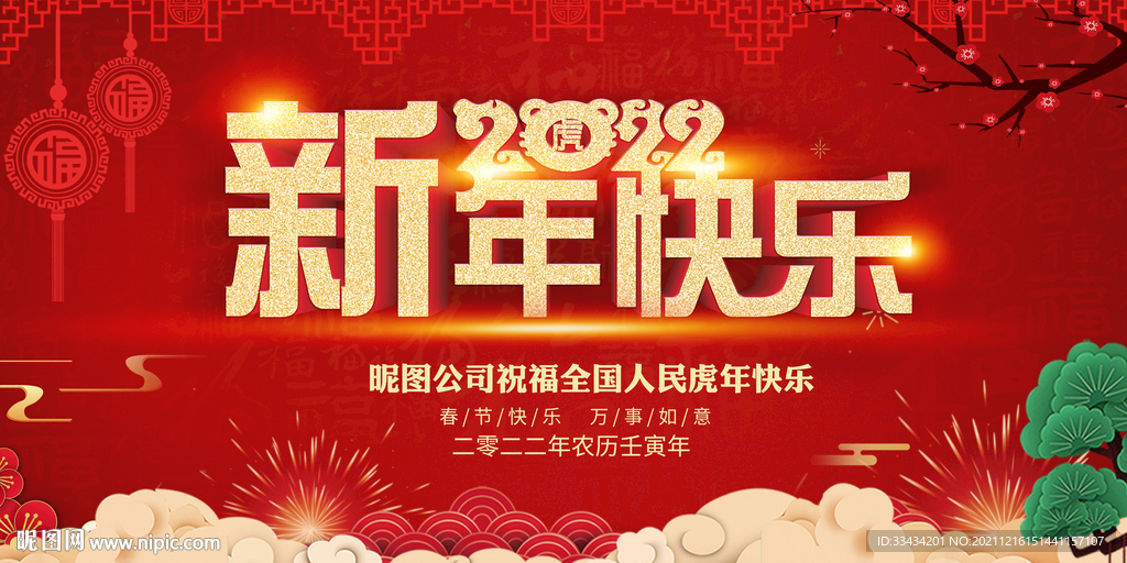 新年快乐展板