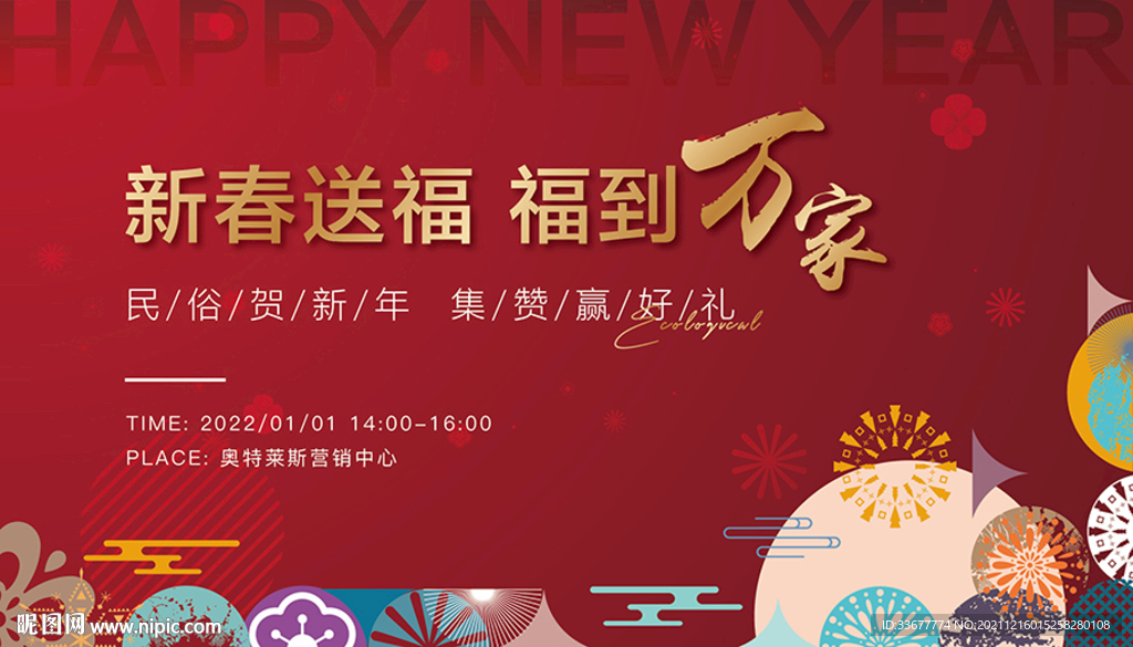 地产元旦春节活动展板