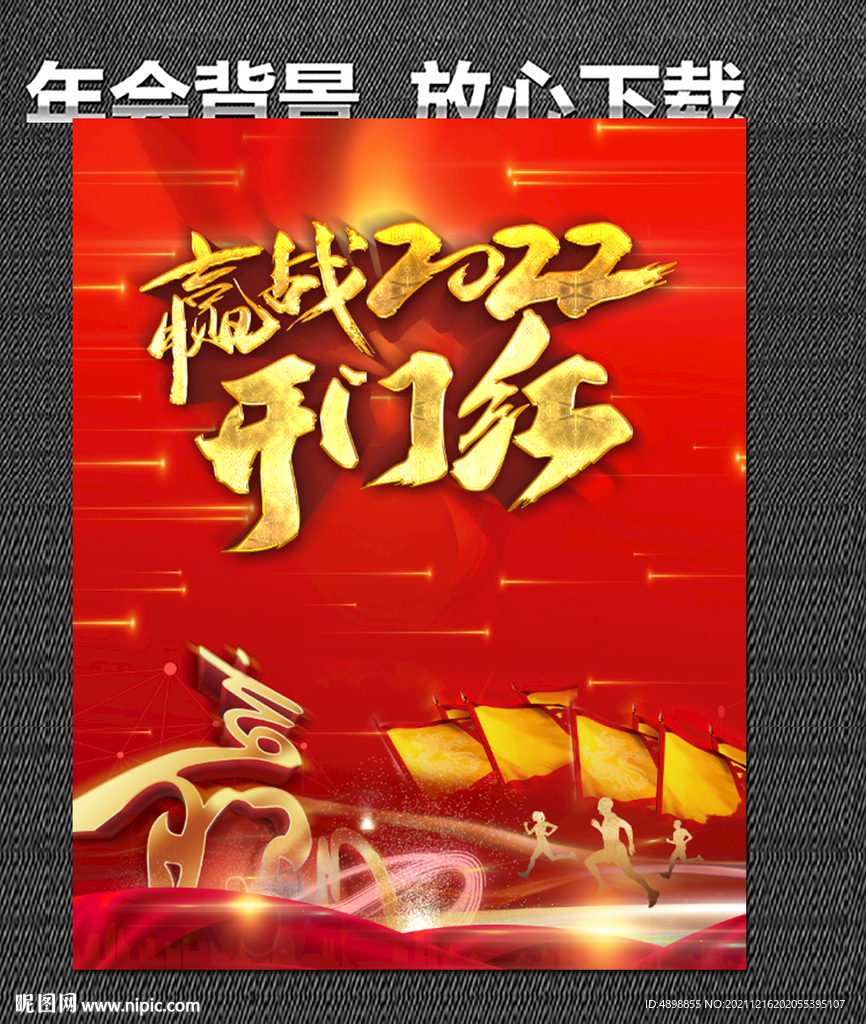  开门红 赢战2022