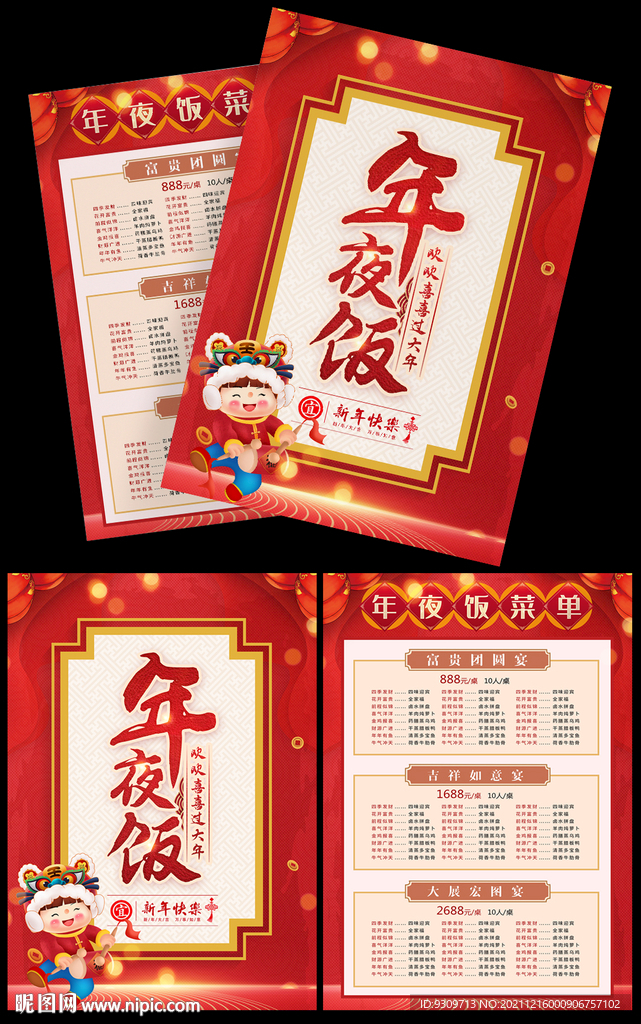 2022年夜饭菜单宣传单海报