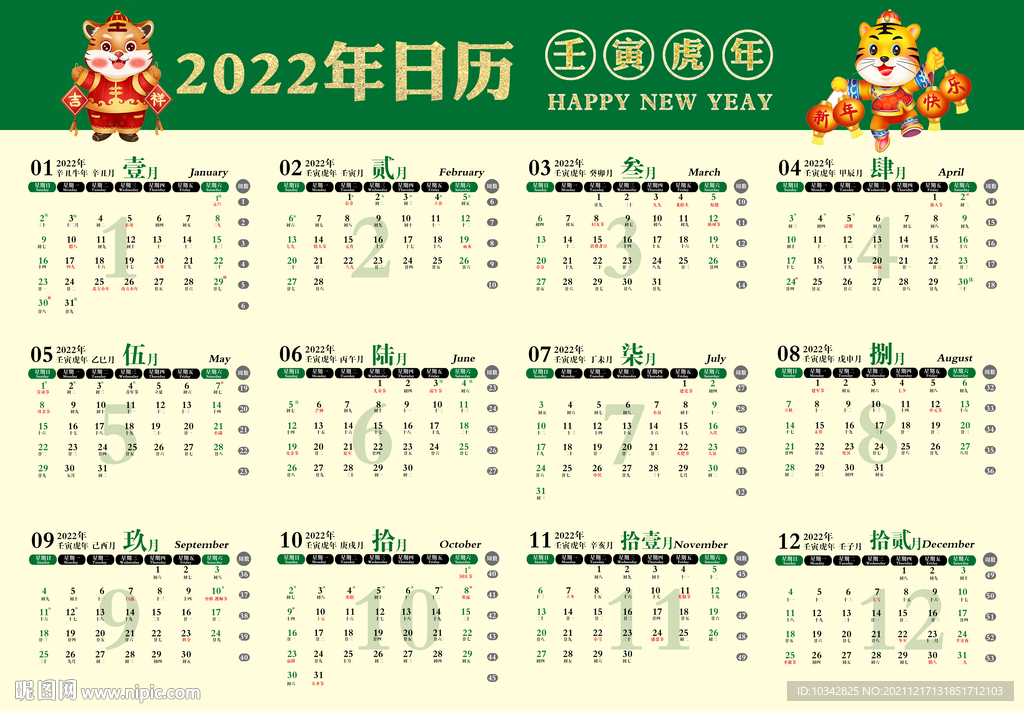 2022虎年日历
