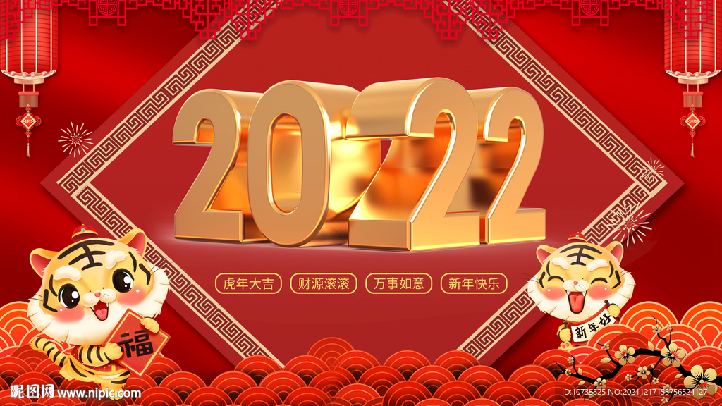 2022虎年大吉新年快乐