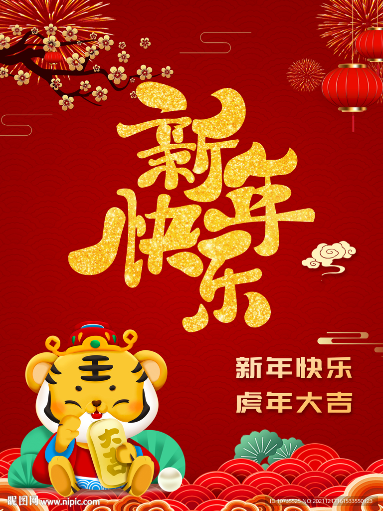 虎年2022年新年快乐