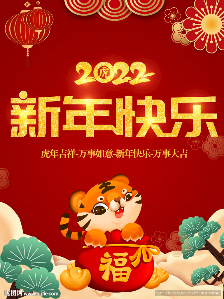 新年快乐2022年虎年