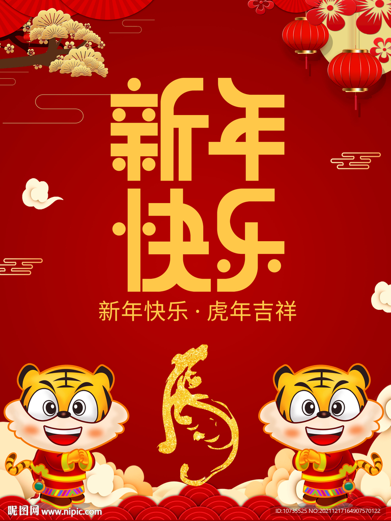 虎年新年快乐2022年新年快乐