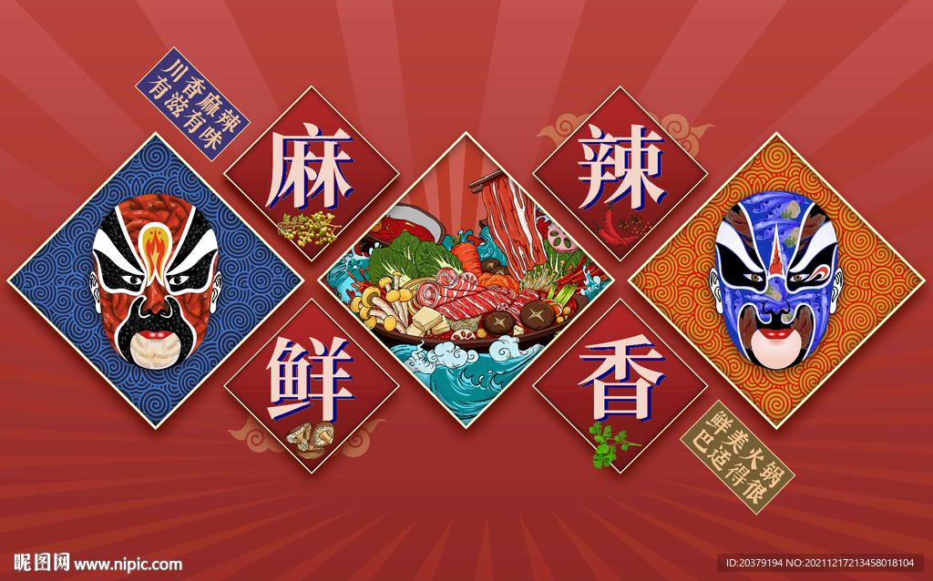火锅麻辣烫串串香川菜壁画海报