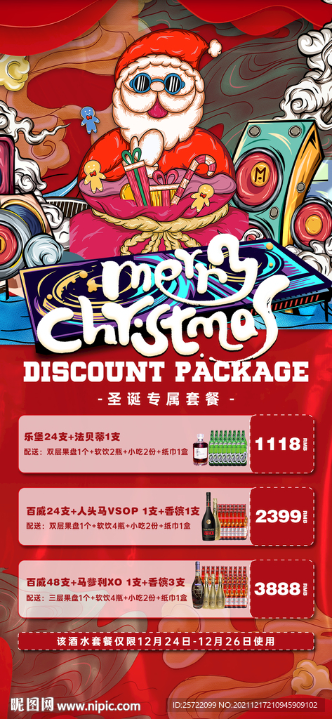 酒吧夜店国潮圣诞节酒水套餐海报