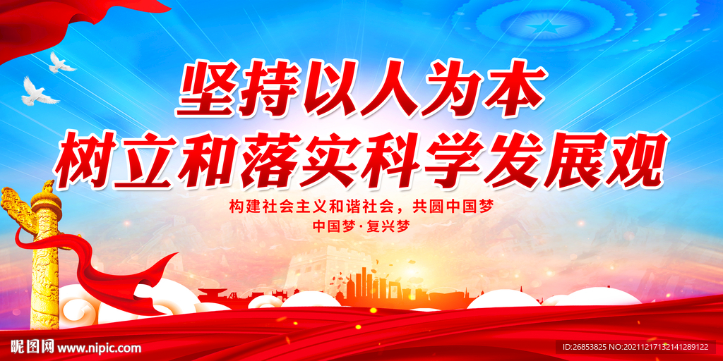 坚持以人为本 树立和落实科学发