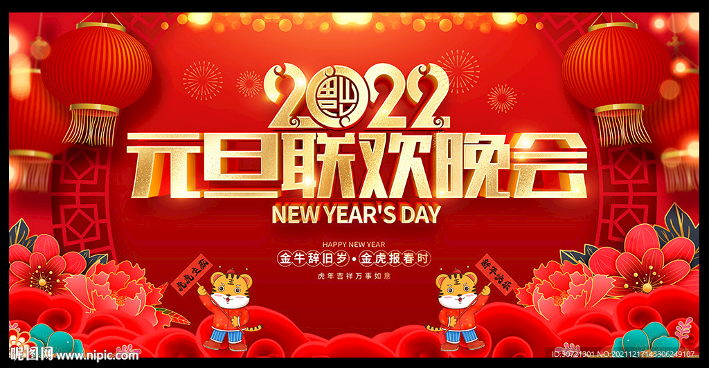 2022年元旦晚会背景