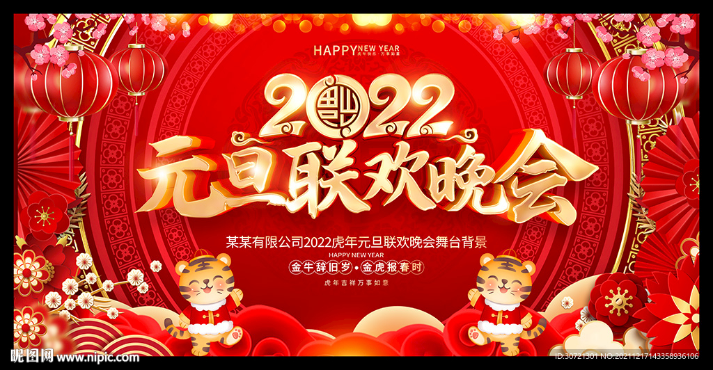 2022年元旦联欢晚会