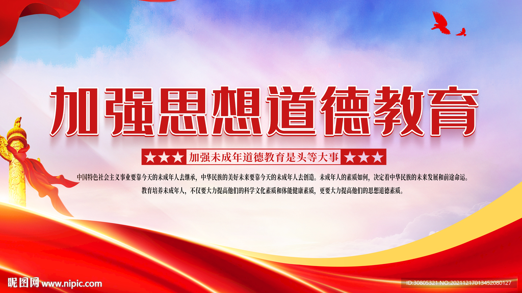 加强思想道德教育