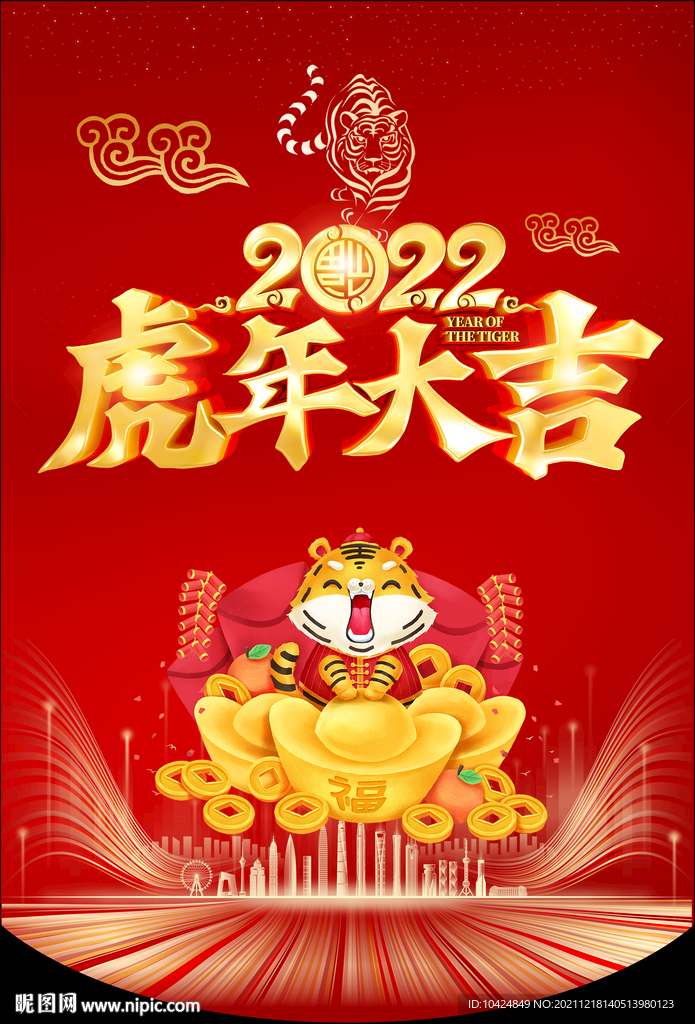2022虎年大吉