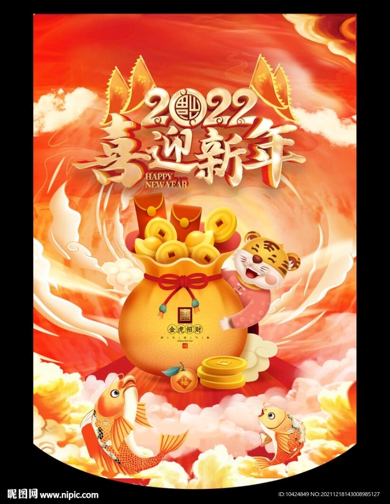 虎年 喜迎新年
