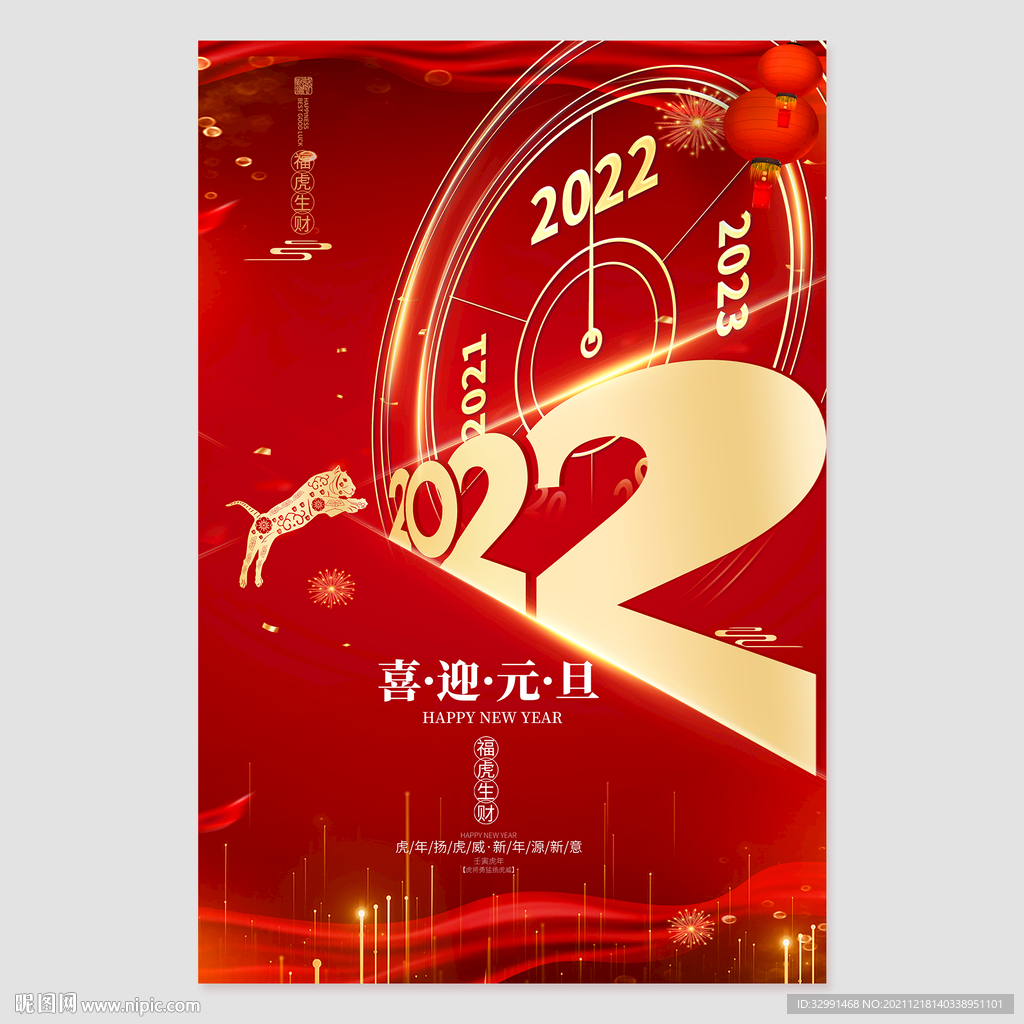 2022元旦海报